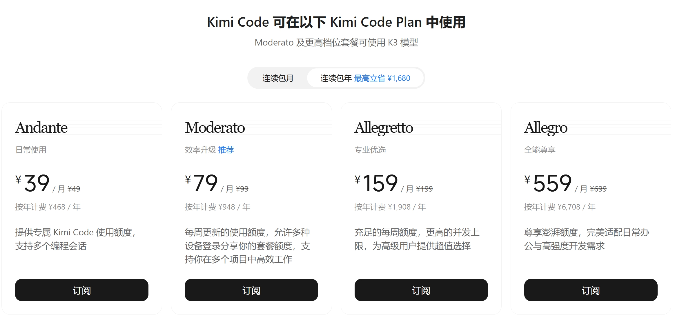 官网套餐页：Moderato 及更高档位可使用 K3（图示为连续包年折合月价）
